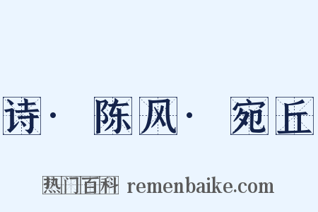 诗·陈风·宛丘是什么意思的图片